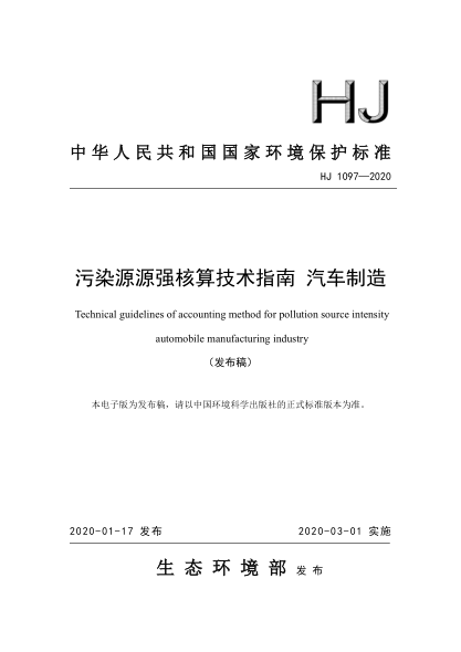 HJ 1097-2020 污染源源強核算技術(shù)指南 汽車(chē)制造