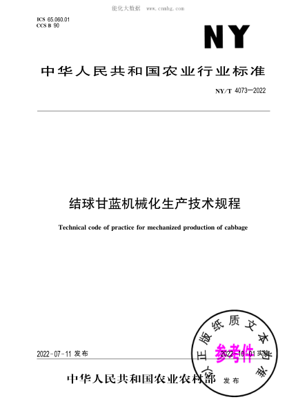NY/T 4073-2022 結球甘藍機械化生產(chǎn)技術(shù)規程