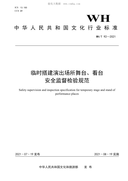 WH/T 92-2021 臨時(shí)搭建演出場(chǎng)所舞臺、看臺安全監督檢驗規范