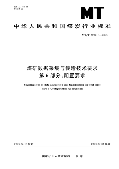 MT/T 1202.6-2023 煤礦數據采集與傳輸技術(shù)要求 第6部分:配置要求