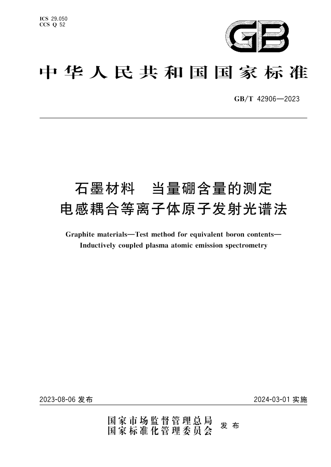 GB/T 42906-2023 石墨材料 當量硼含量的測定 電感耦合等離子體原子發(fā)射光譜法