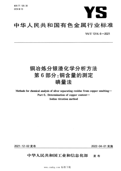 YS/T 1314.6-2021 銅冶煉分銀渣化學(xué)分析方法 第6部分:銅含量的測定 碘量法