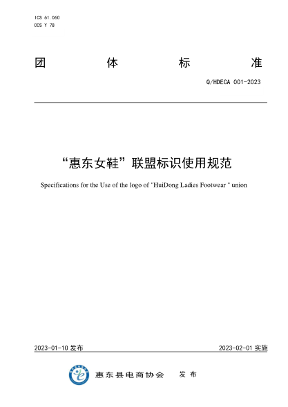 Q/HDECA 001-2023 “惠東女鞋”聯(lián)盟標識使用規范