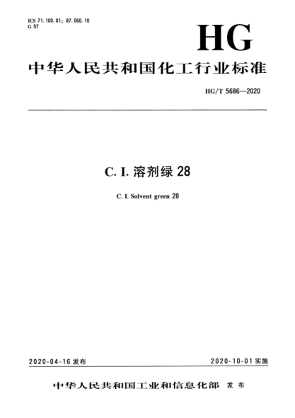 HG/T 5686-2020 C.I.溶劑綠28