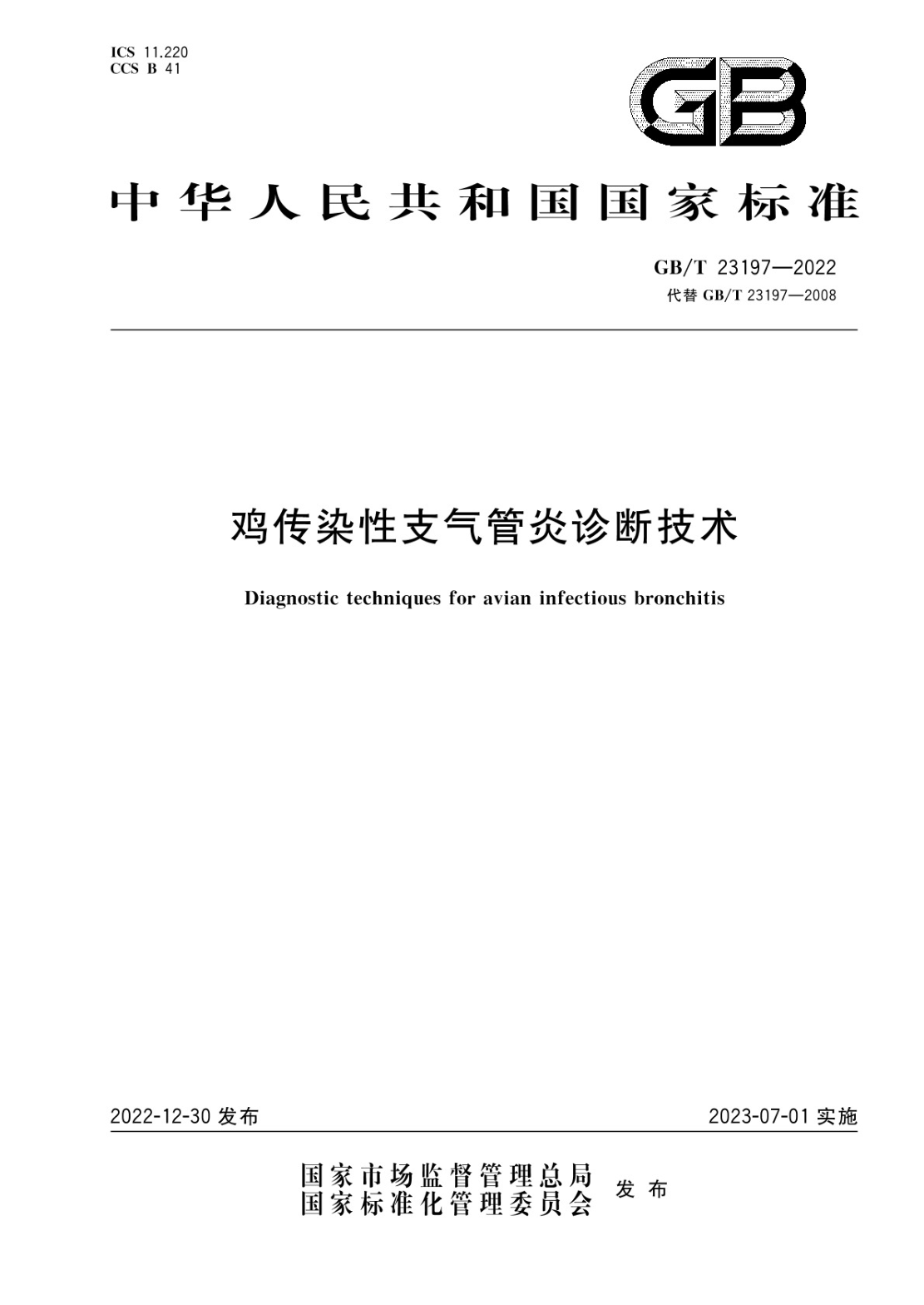 GB/T 23197-2022 雞傳染性支氣管炎診斷技術(shù)