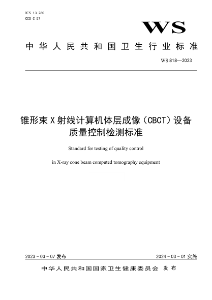 WS 818-2023 錐形束X射線(xiàn)計算機體層成像（CBCT）設備質(zhì)量控制檢測標準