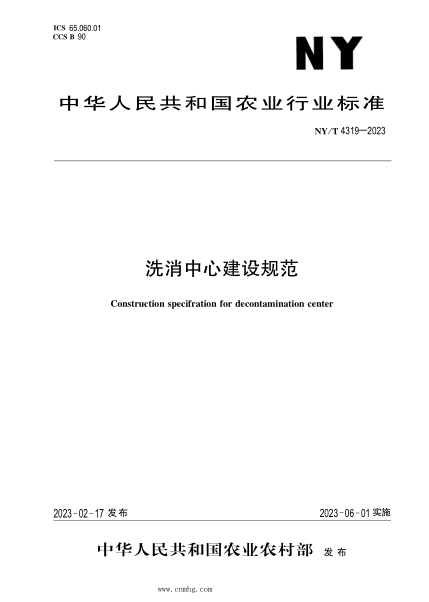 NY/T 4319-2023 洗消中心建設規范