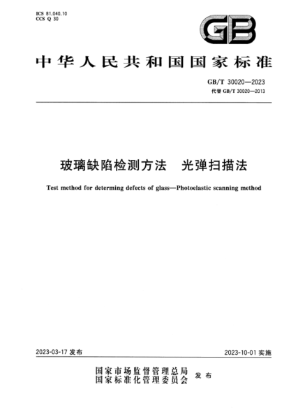 GB/T 30020-2023 高清版 玻璃缺陷檢測方法 光彈掃描法