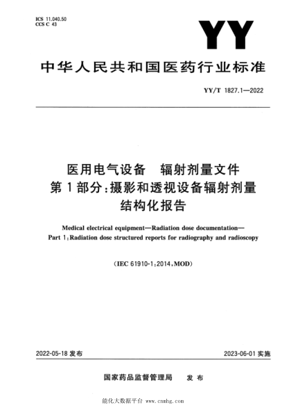  YY/T 1827.1-2022 醫用電氣設備 輻射劑量文件 第1部分：攝影和透視設備輻射劑量結構化報告