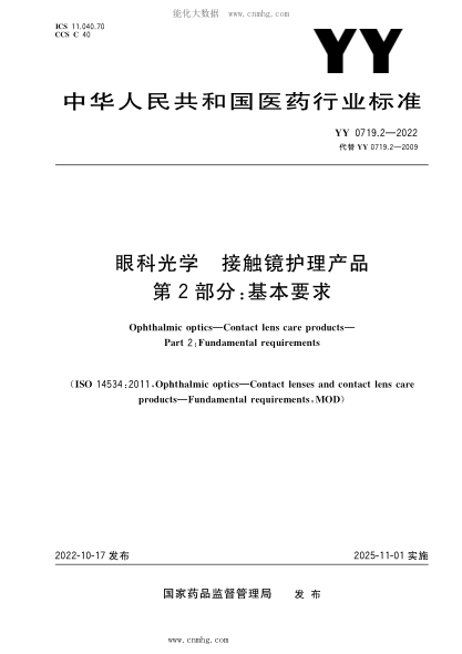 YY 0719.2-2022 眼科光學(xué) 接觸鏡護理產(chǎn)品 第2部分：基本要求