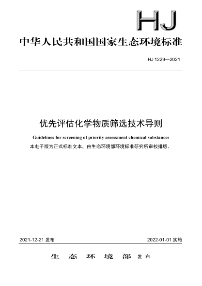 HJ 1229-2021 優(yōu)先評估化學(xué)物質(zhì)篩選技術(shù)導則