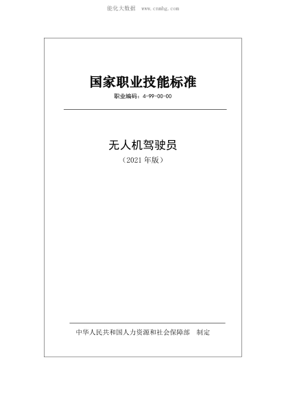 國家職業(yè)技能標準 (2021年版) 無(wú)人機駕駛員