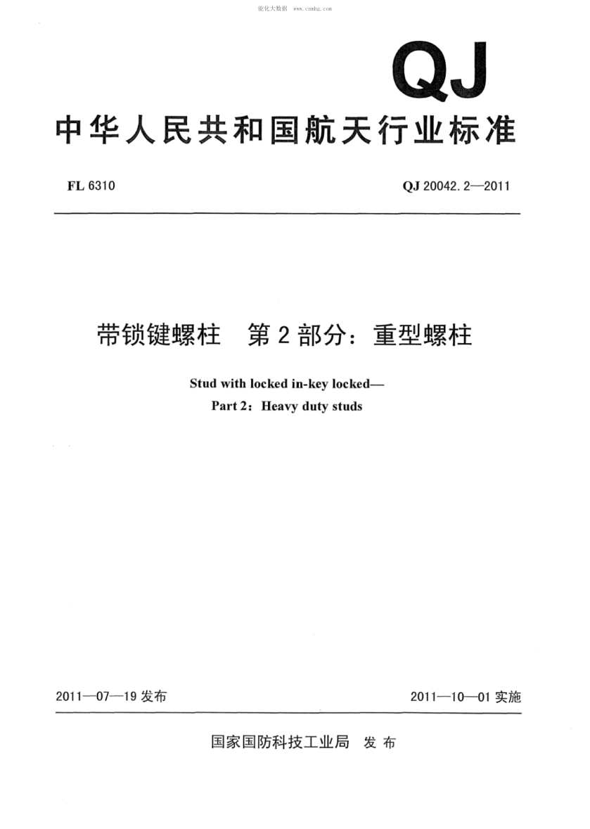 QJ 20042.2-2011 帶鎖鍵螺柱 第2部分:重型螺柱