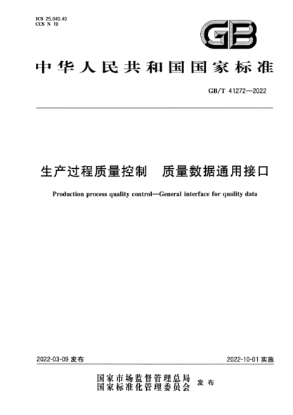 GB/T 41272-2022生產(chǎn)過(guò)程質(zhì)量控制 質(zhì)量數據通用接口Production process quality control. General interface for quality data