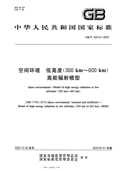 GB/T 42214-2022 空間環(huán)境 低高度(300km~600 km)高能輻射模型