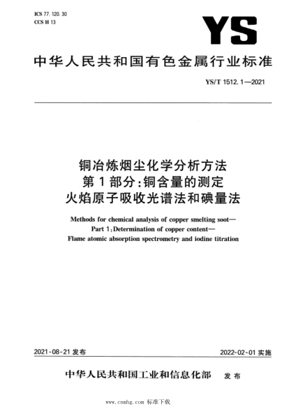 YS/T 1512.1-2021 銅冶煉煙塵化學(xué)分析方法 第1部分:銅含量的測定 火焰原子吸收光譜法和碘量法