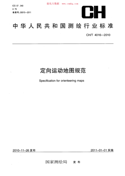 CH/T 4016-2010 定向運動(dòng)地圖規范