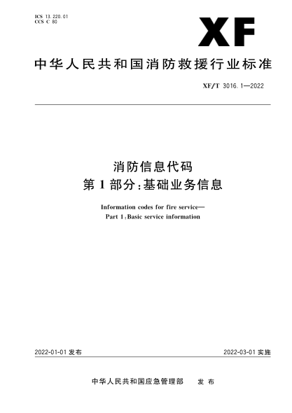  XF/T 3016.1-2022 消防信息代碼 第1部分：基礎業(yè)務(wù)信息