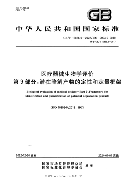 GB/T 16886.9-2022 醫療器械生物學(xué)評價(jià) 第9部分:潛在降解產(chǎn)物的定性和定量框架