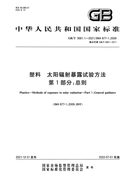 GB/T 3681.1-2021塑料 太陽(yáng)輻射暴露試驗方法 第1部分:總則Plastics. Methods of exposure to solar radiation. Part 1:General guidance