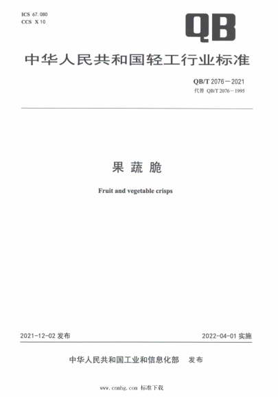 QB/T 2076-2021 果蔬脆