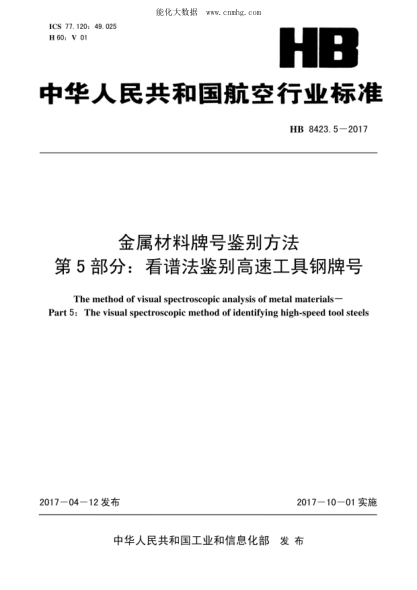HB 8423.5-2017 金屬材料牌號鑒別方法 第5部分:看譜法鑒別高速工具鋼牌號
