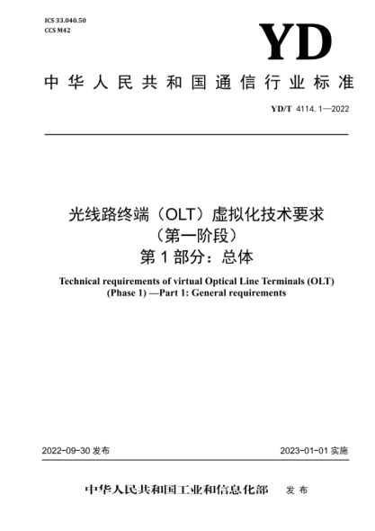 YD/T 4114.1-2022 光線(xiàn)路終端(OLT)虛擬化技術(shù)要求(第一階段)第1部分:總體
