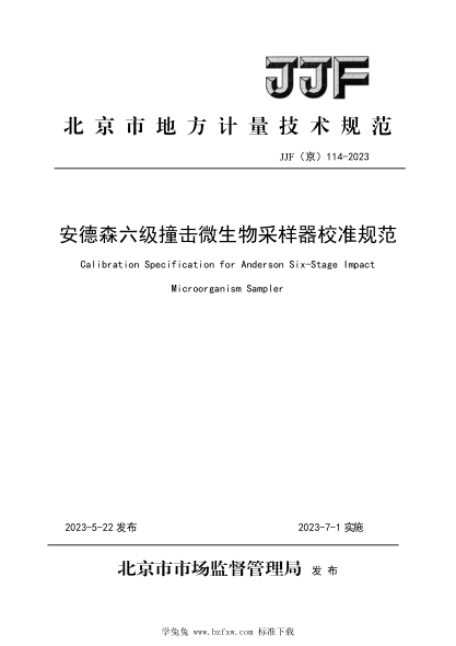 JJF(京) 114-2023 安德森六級撞擊微生物采樣器校準規范