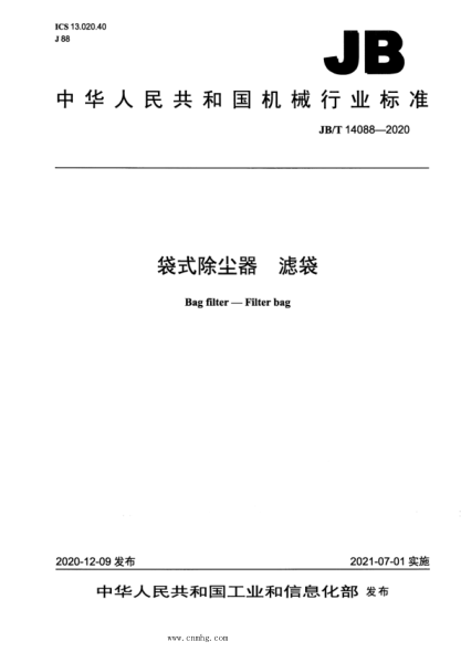  JB/T 14088-2020 袋式除塵器 濾袋
