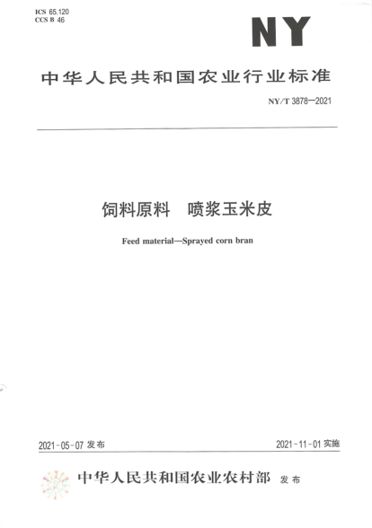 NY/T 3878-2021 飼料原料 噴漿玉米皮