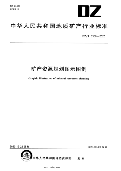 DZ/T 0350-2020 礦產(chǎn)資源規劃圖示圖例