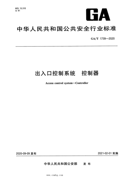 GA/T 1739-2020 出入口控制系統 控制器