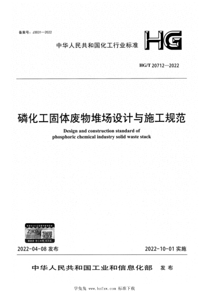 HG/T 20712-2022 磷化工固體廢物堆場(chǎng)設計與施工規范