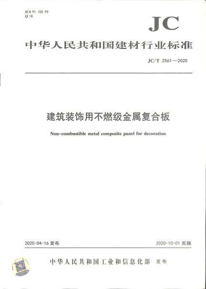 JC/T 2561-2020 建筑裝飾用不燃級金屬復合板