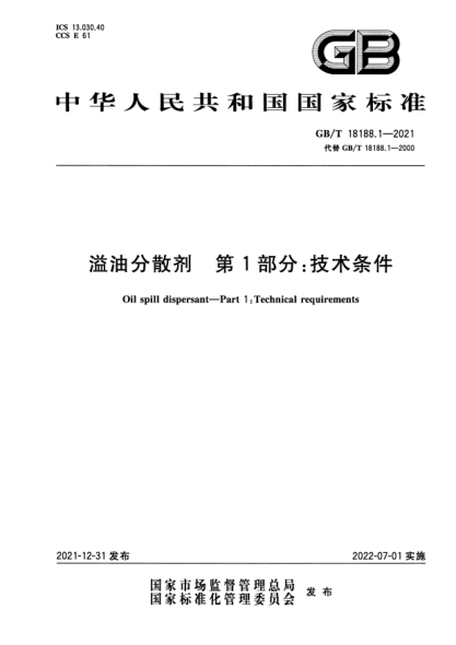 GB/T 18188.1-2021溢油分散劑 第1部分:技術(shù)條件Oil spill dispersant—Part 1:Technical requirements
