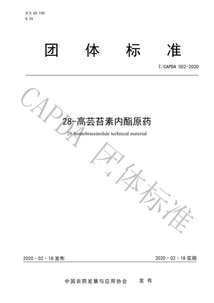 T/CAPDA 002-2020 28-高蕓苔素內酯原藥