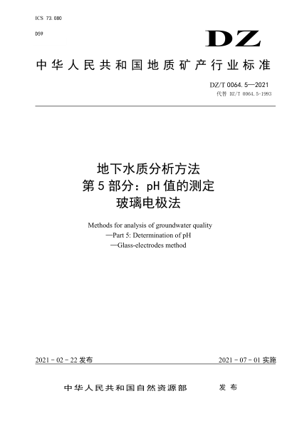 DZ/T 0064.5-2021 地下水質(zhì)分析方法 第5部分:pH值的測定 玻璃電極法