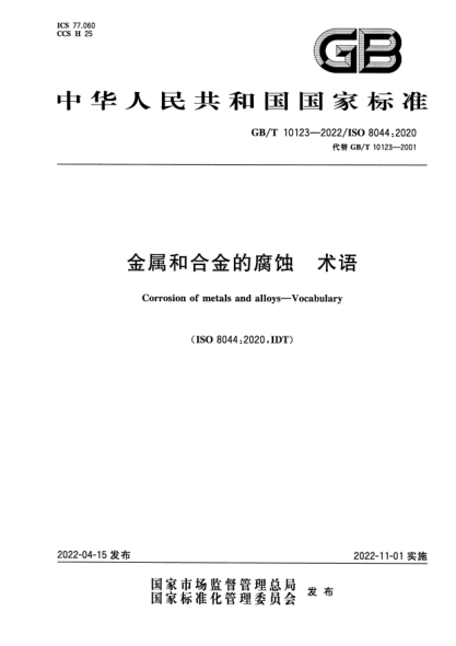 GB/T 10123-2022金屬和合金的腐蝕 術(shù)語(yǔ)Corrosion of metals and alloys—Vocabulary