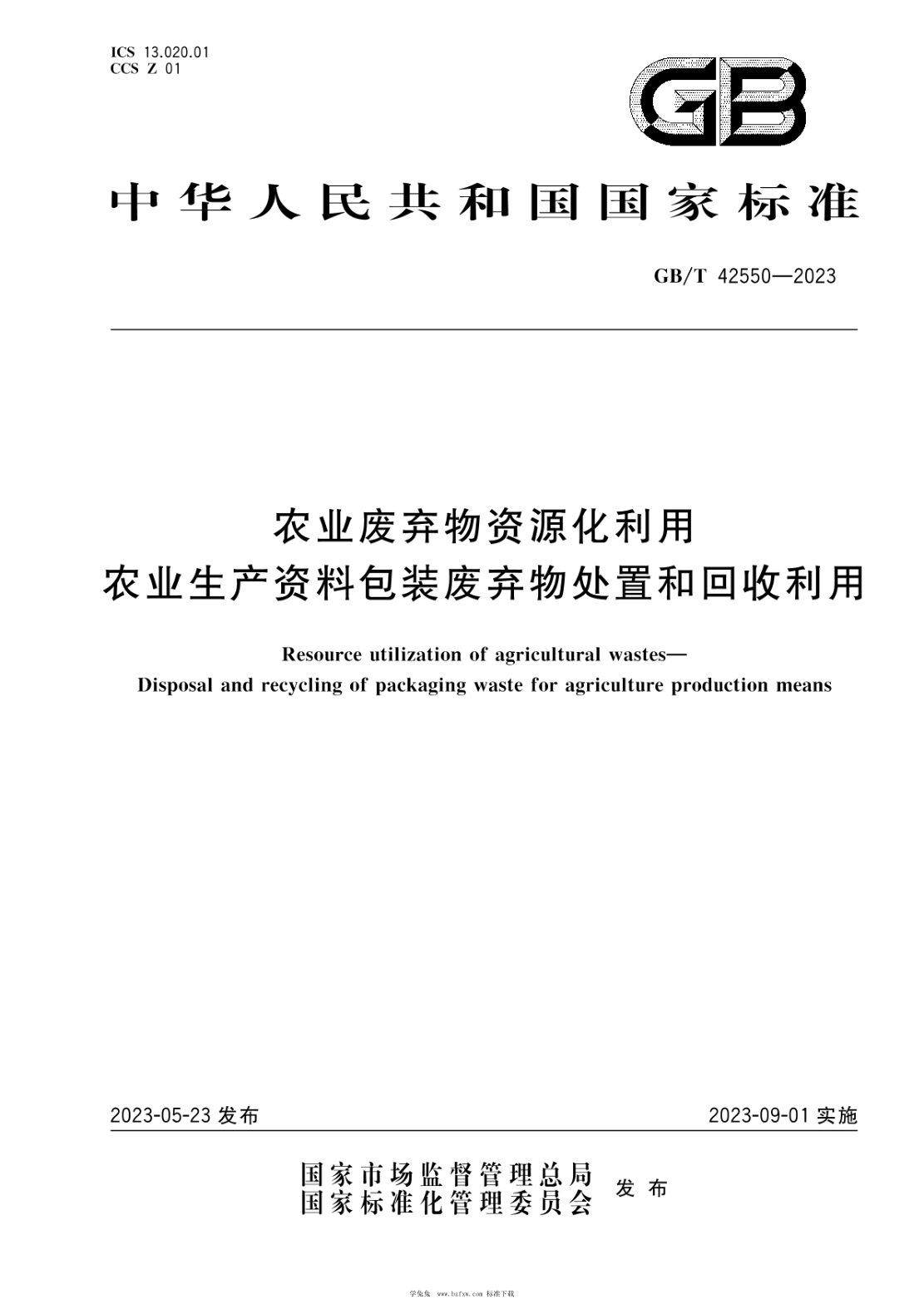 GB/T 42550-2023 農業(yè)廢棄物資源化利用 農業(yè)生產(chǎn)資料包裝廢棄物處置和回收利用