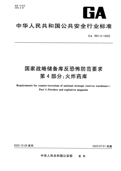 GA 1801.4-2022 國家戰略?xún)鋷旆纯植婪婪兑?第4部分:火炸藥庫