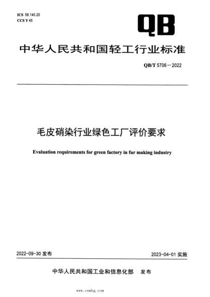QB/T 5706-2022 毛皮硝染行業(yè)綠色工廠(chǎng)評價(jià)要求