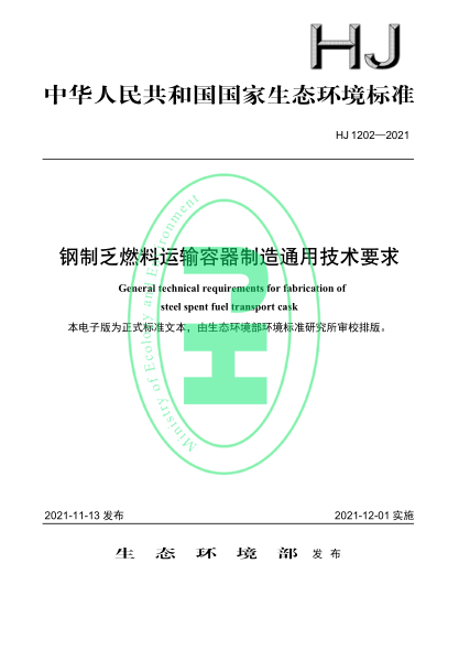 HJ 1202-2021 鋼制乏燃料運輸容器制造通用技術(shù)要求