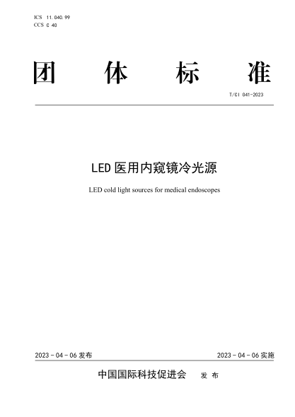 T/CI 041-2023 LED醫用內窺鏡冷光源