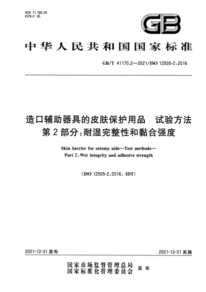GB/T 41170.2-2021造口輔助器具的皮膚保護用品 試驗方法 第2部分：耐濕完整性和黏合強度Skin barrier for ostomy aids—Test methods—Part 2: Wet integrity and adhesive strength