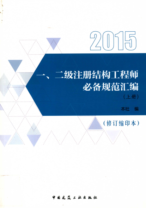 一、二級注冊結構工程師必備規范匯編（修訂縮印本 上冊）