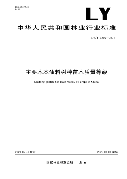 LY/T 3266-2021 主要木本油料樹(shù)種苗木質(zhì)量等級