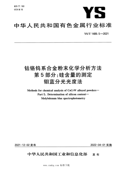  YS/T 1489.5-2021 鈷鉻鎢系合金粉末化學(xué)分析方法 第5部分：硅含量的測定 鉬藍分光光度法