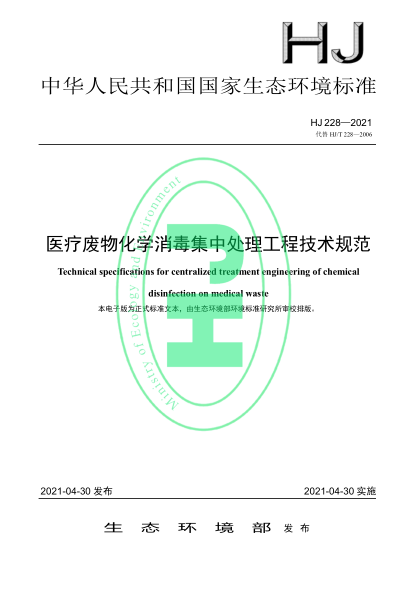 HJ 228-2021 醫療廢物化學(xué)消毒集中處理工程技術(shù)規范