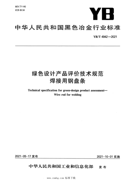 YB/T 4942-2021 綠色設計產(chǎn)品評價(jià)技術(shù)規范 焊接用鋼盤(pán)條