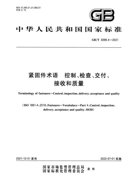 GB/T 3099.4-2021緊固件術(shù)語(yǔ)   控制、檢查、交付、接收和質(zhì)量Terminology of fasteners—Control, inspection, delivery, acceptance and quality